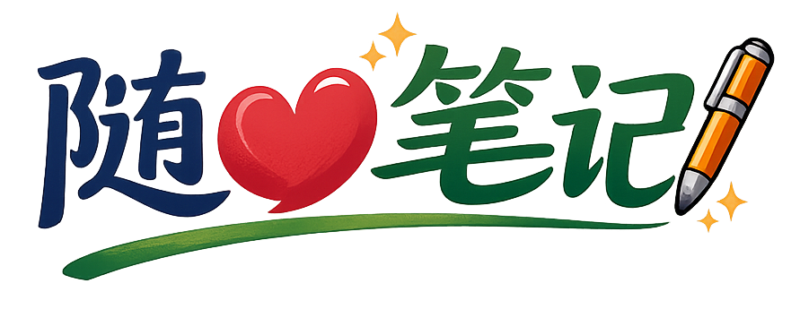 随心笔记